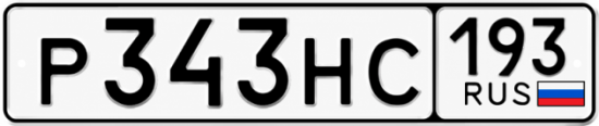 Купить гос номер Р343НС 193