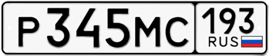 Купить гос номер Р345МС 193