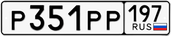 Купить гос номер Р351РР 197