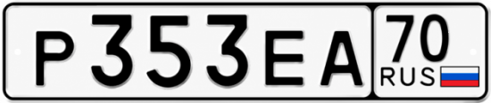 Купить гос номер Р353ЕА 70
