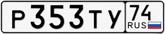 Купить гос номер Р353ТУ 74