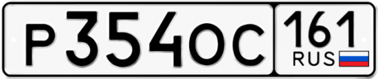 Купить гос номер Р354ОС 161
