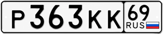 Купить гос номер Р363КК 69