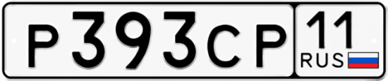 Купить гос номер Р393СР 11