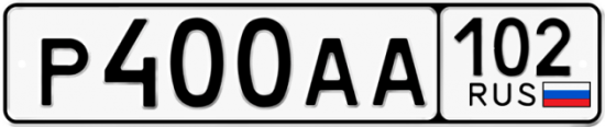 Купить гос номер Р400АА 102