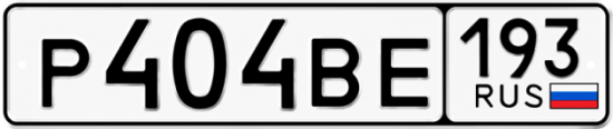 Купить гос номер Р404ВЕ 193
