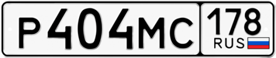 Купить гос номер Р404МС 178