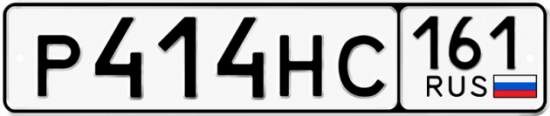 Купить гос номер Р414НС 161