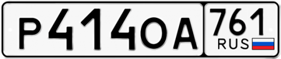 Купить гос номер Р414ОА 761