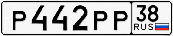 Купить гос номер Р442РР 38