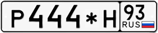 Купить гос номер Р444*Н 93