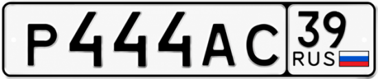 Купить гос номер Р444АС 39