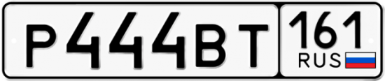 Купить гос номер Р444ВТ 161