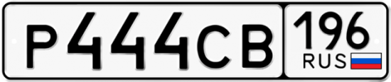 Купить гос номер Р444СВ 196