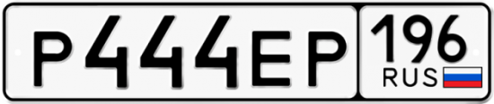 Купить гос номер Р444ЕР 196