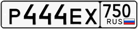 Купить гос номер Р444ЕХ 750