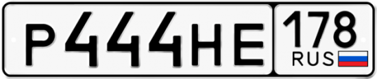 Купить гос номер Р444НЕ 178