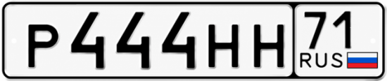 Купить гос номер Р444НН 71