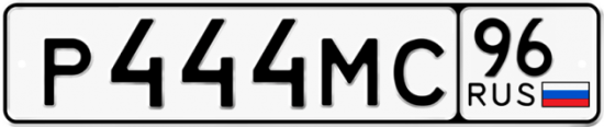 Купить гос номер Р444МС 96