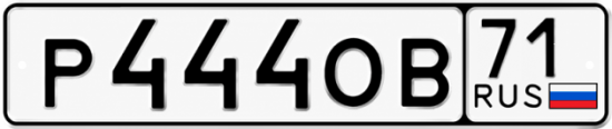 Купить гос номер Р444ОВ 71