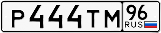Купить гос номер Р444ТМ 96