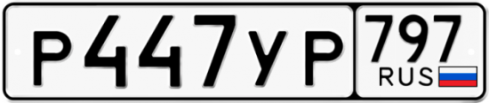 Купить гос номер Р447УР 797