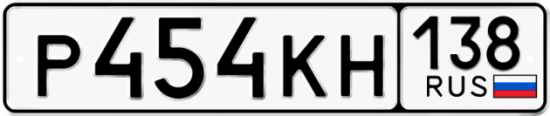 Купить гос номер Р454КН 138