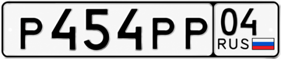 Купить гос номер Р454РР 04