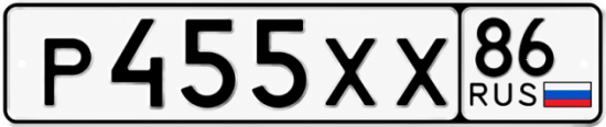 Купить гос номер Р455ХХ 86