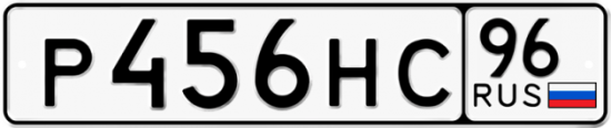 Купить гос номер Р456НС 96