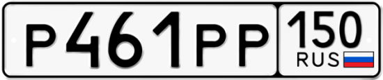 Купить гос номер Р461РР 150