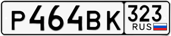 Купить гос номер Р464ВК 323