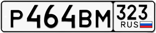 Купить гос номер Р464ВМ 323