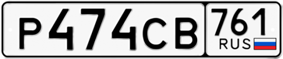 Купить гос номер Р474СВ 761