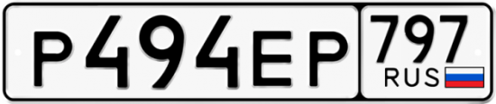 Купить гос номер Р494ЕР 797