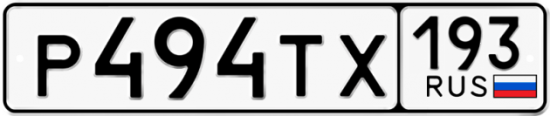 Купить гос номер Р494ТХ 193
