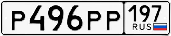 Купить гос номер Р496РР 197