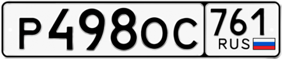 Купить гос номер Р498ОС 761