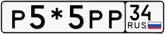 Купить гос номер Р5*5РР 34
