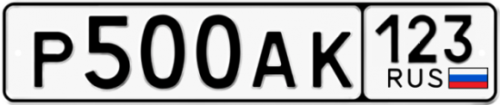 Купить гос номер Р500АК 123