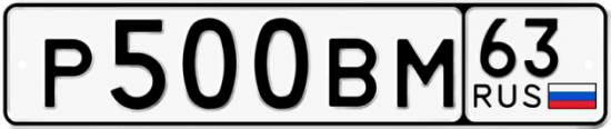 Купить гос номер Р500ВМ 63