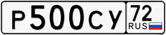 Купить гос номер Р500СУ 72