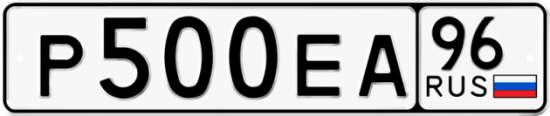 Купить гос номер Р500ЕА 96