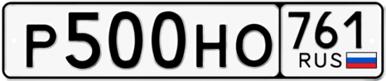 Купить гос номер Р500НО 761
