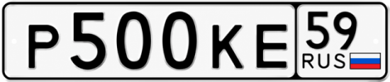 Купить гос номер Р500КЕ 59