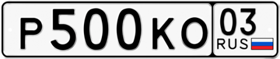 Купить гос номер Р500КО 03