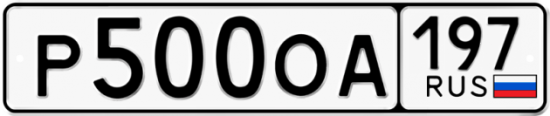 Купить гос номер Р500ОА 197