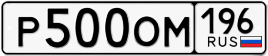 Купить гос номер Р500ОМ 196