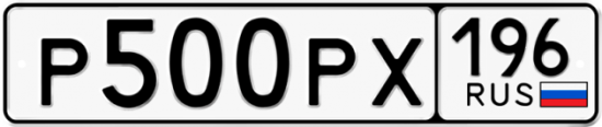 Купить гос номер Р500РХ 196