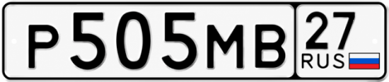 Купить гос номер Р505МВ 27